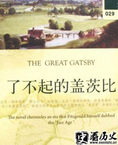 ​著名编剧菲茨杰拉德的写作风格简述