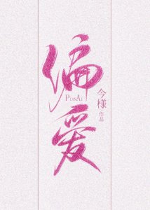 ​今日推文：豪门联姻甜文合集《偏爱有九分》女主人间富贵花