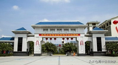 ​海南热带海洋学院-高考院校介绍系列