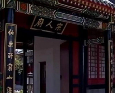 ​朱元璋建立的宗人府，为何到了清朝，才让皇家子弟们又爱又怕？