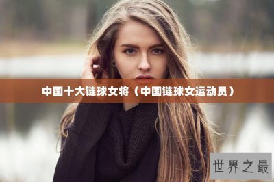 ​中国十大链球女将（中国链球女运动员）