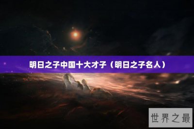 ​明日之子中国十大才子（明日之子名人）