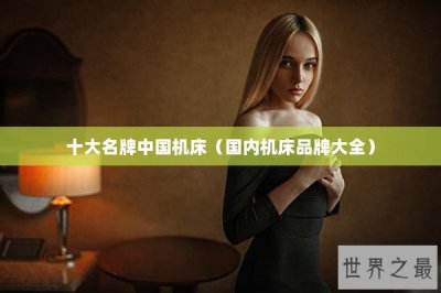 ​十大名牌中国机床（国内机床品牌大全）