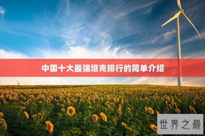 ​中国十大最强坦克排行的简单介绍