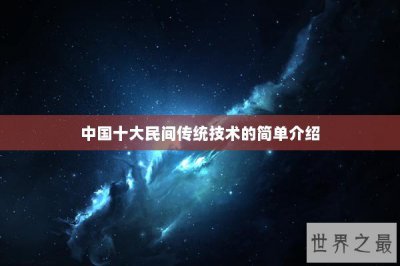 ​中国十大民间传统技术的简单介绍