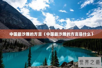 ​中国最沙雕的方言（中国最沙雕的方言是什么）