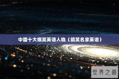 ​中国十大爆笑英语人物（搞笑名家英语）