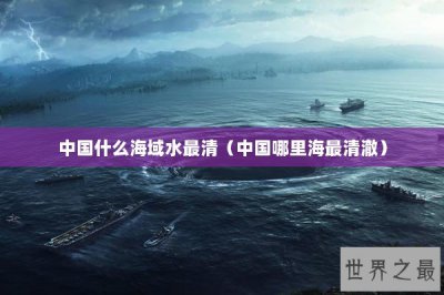 ​中国什么海域水最清（中国哪里海最清澈）