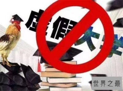 ​野鸡大学内幕，揭幕中国那些野鸡大学骗局！