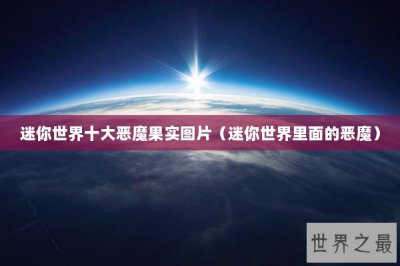 ​迷你世界十大恶魔果实图片（迷你世界里面的恶魔）