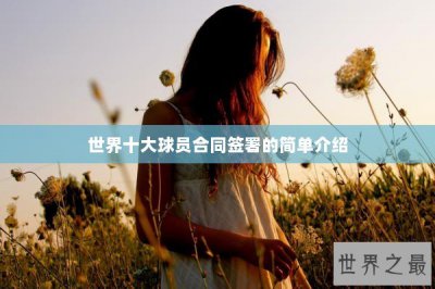 ​世界十大球员合同签署的简单介绍