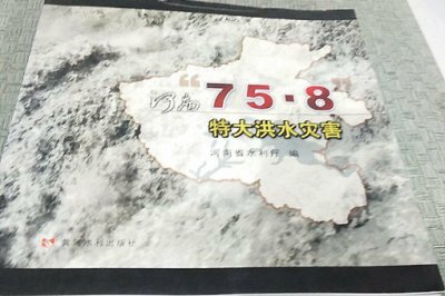 ​75年发大水为什么隐瞒 揭秘758洪水为什么不公开