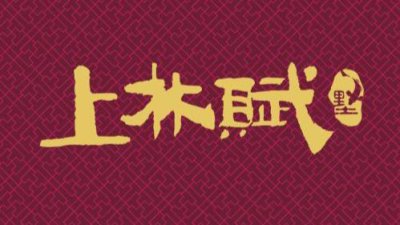 ​上林赋原文(注释和译文及赏析)