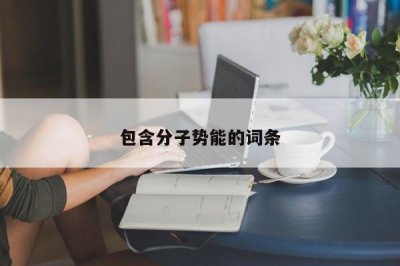 ​包含分子势能的词条