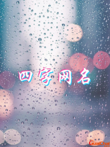 ​四个字的网名有内涵有深度 四个字的网名优雅好听