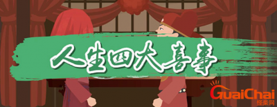 ​人生四大喜事是什么？他乡遇故知为什么也是喜事呢？