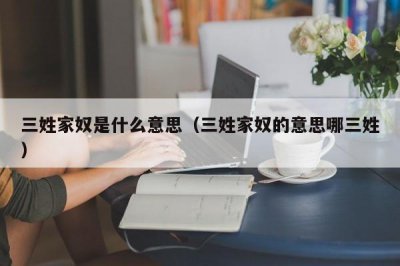 ​三姓家奴是什么意思（三姓家奴的意思哪三姓）