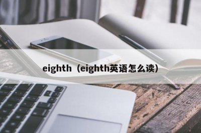 ​eighth（eighth英语怎么读）