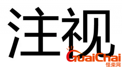 ​注视的近义词有哪些？注视的反义词是什么？