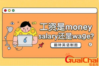 ​salary的意思是？salary如何读？翻译中文是什么？
