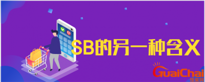 ​sb是什么意思的缩写 sb是什么意思甜心宝贝