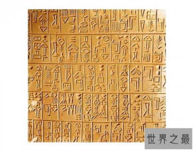 ​世界上最早的文字，楔形文字（距今6000年）