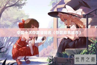 ​中国十大存款省排名（存款排名城市）