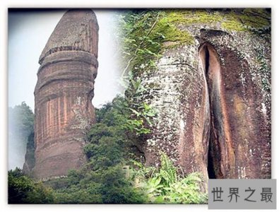 ​丹霞山阴阳石酷似男女生殖器，羞涩的人真的看不下去