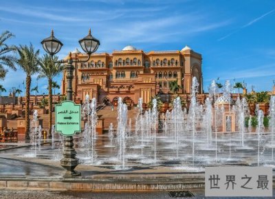 ​阿布扎比皇宫酒店 世界上唯一的一家8星级酒店 够奢华够场面