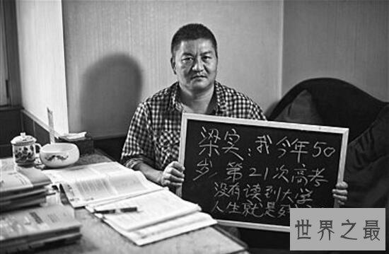高考最牛钉子户梁实,50岁参考21次终于过二本线