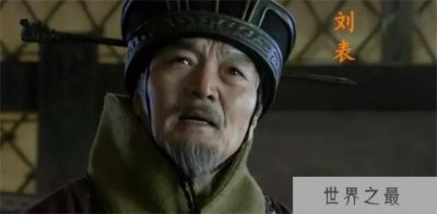 ​刘表的七大猛将被曹孙刘瓜分 各个都是威震天下的名将