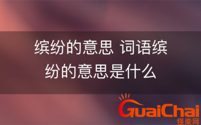 ​缤纷是什么意思？缤纷的近义词是什么？