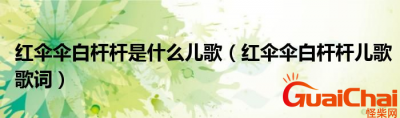 ​红伞伞白杆杆是什么意思？红伞伞白杆杆的歌词是什么？