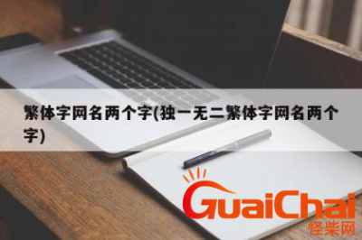 ​好听的繁体字昵称 独一无二的二字霸气昵称