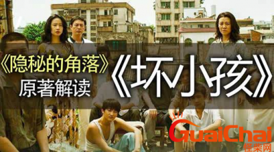 ​坏小孩结局深度解析是什么？坏小孩结局是什么？