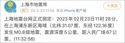 ​上海浦东新区海域发生M0.8级地震 上海地震最新消息今天