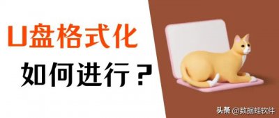 ​u盘如何格式化？以及优盘格式化的恢复方法