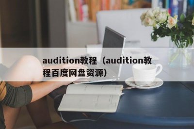 ​audition教程（audition教程百度网盘资源）