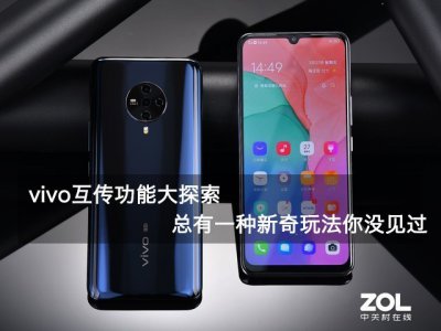 ​vivo手机如何一键换机 vivo互传功能大探索 总有一种新奇玩法你没见过