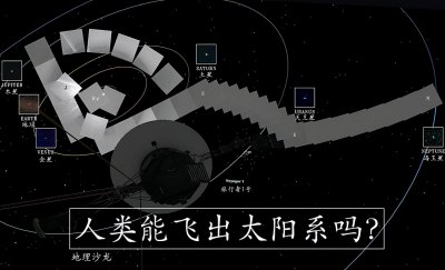 ​人类为啥飞不出太阳系？人类是不是永远都无法飞出太阳系？