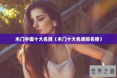 ​木门中国十大名牌（木门十大名牌排名榜）