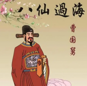 ​曹国舅历史原型是谁？他是什么时期的人？