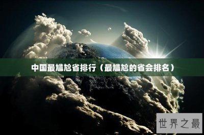 ​中国最尴尬省排行（最尴尬的省会排名）
