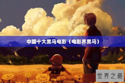 ​中国十大黑马电影（电影界黑马）