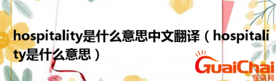 ​hospitality是什么意思？hospitality怎么读？