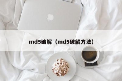 ​md5破解（md5破解方法）