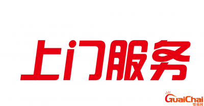 ​上门服务是什么意思？上门服务怎么解释？