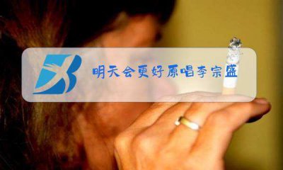 ​明天会更好原唱(明天会更好原唱歌词)