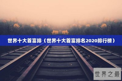 ​世界十大首富排（世界十大首富排名2020排行榜）