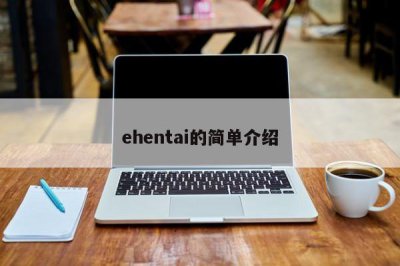 ​ehentai的简单介绍